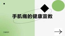 手肌痛的健康宣教