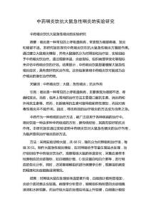 中药咽炎饮抗大鼠急性咽炎的实验研究