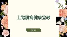 上臂肌痛健康宣教