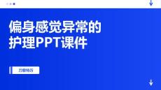 偏身感觉异常的护理PPT课件