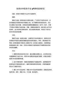 饮用水中隐孢子虫qPCR检测研究