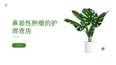 鼻恶性肿瘤的护理查房