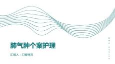 肺气肿个案护理