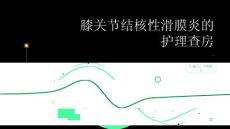 膝关节结核性滑膜炎的护理查房