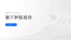 躯干肿胀查房