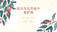 肘关节关节病个案护理