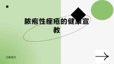 脓疱性痤疮的健康宣教