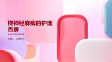 桡神经麻痹的护理查房