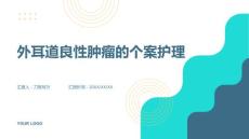 外耳道良性肿瘤的个案护理