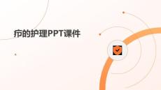 疖的护理PPT课件