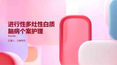 进行性多灶性白质脑病个案护理