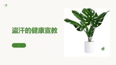 盗汗的健康宣教