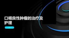口咽良性肿瘤的治疗及护理