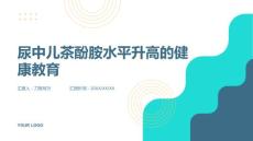 尿中儿茶酚胺水平升高的健康教育