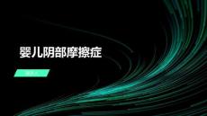 婴儿阴部摩擦症