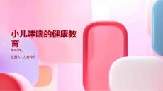 小儿哮喘的健康教育