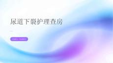 尿道下裂护理查房
