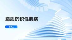 脂质沉积性肌病