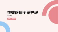性交疼痛个案护理
