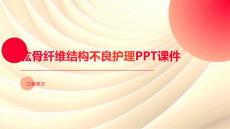 肱骨纤维结构不良护理PPT课件