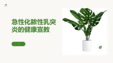 急性化脓性乳突炎的健康宣教