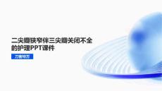 二尖瓣狭窄伴三尖瓣关闭不全的护理PPT课件