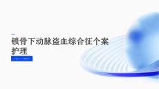 锁骨下动脉盗血综合征个案护理