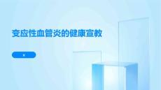 变应性血管炎的健康宣教