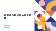 真菌性心包炎的治疗及护理