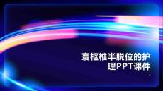 寰枢椎半脱位的护理PPT课件