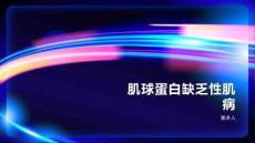 肌球蛋白缺乏性肌病