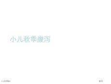 小儿秋季腹泻