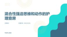混合性强迫思维和动作的护理查房