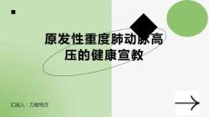 原发性重度肺动脉高压的健康宣教
