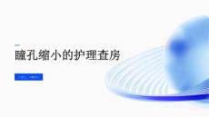 瞳孔缩小的护理查房