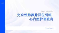完全性肺静脉异位引流,心内型护理查房