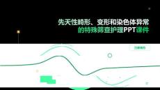 先天性畸形