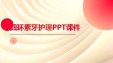 四环素牙护理PPT课件