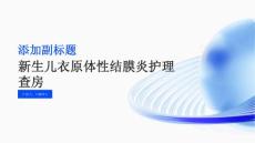 新生儿衣原体性结膜炎护理查房