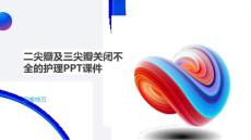 二尖瓣及三尖瓣关闭不全的护理PPT课件
