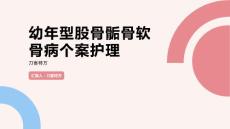 幼年型股骨骺骨软骨病个案护理