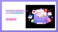 幼年型进行性球麻痹