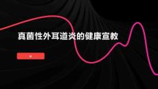 真菌性外耳道炎的健康宣教