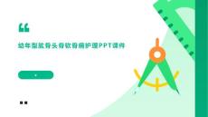 幼年型肱骨头骨软骨病护理PPT课件