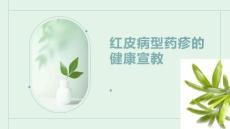 红皮病型药疹的健康宣教