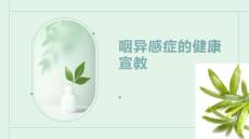 咽异感症的健康宣教