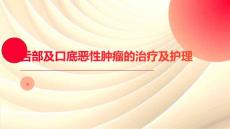 舌部及口底恶性肿瘤的治疗及护理