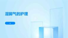 湿脚气的护理