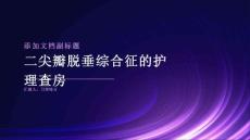 二尖瓣脱垂综合征的护理查房