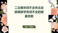 二尖瓣关闭不全伴主动脉瓣狭窄关闭不全的健康宣教
